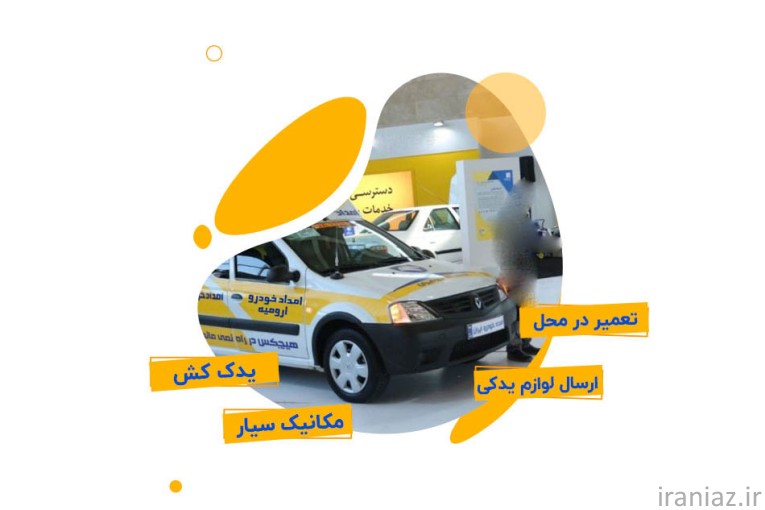 امداد خودرو ارومیه 