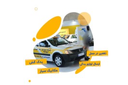 امداد خودرو ارومیه 