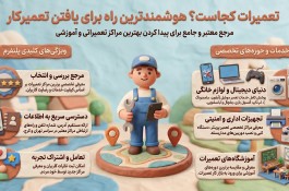 مراکز تعمیرات کجاست