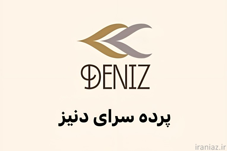 پرده سرای آنلاین دنیز