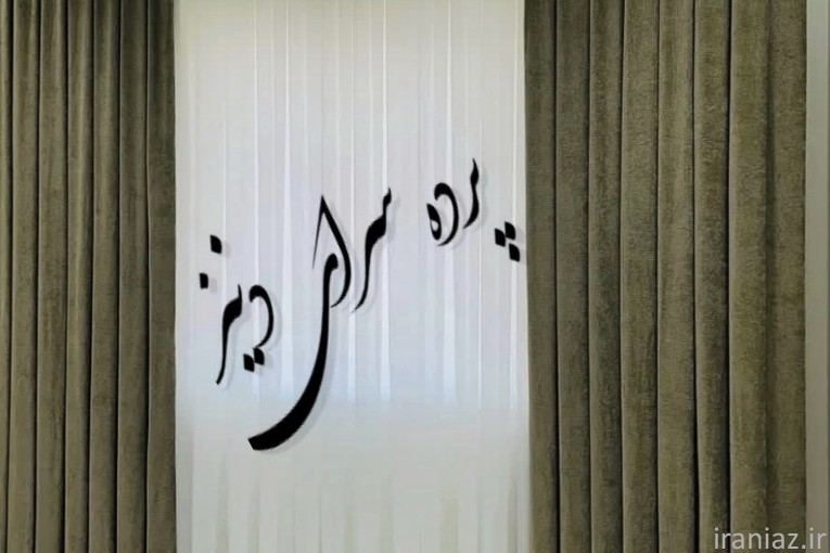 پرده سرای آنلاین دنیز