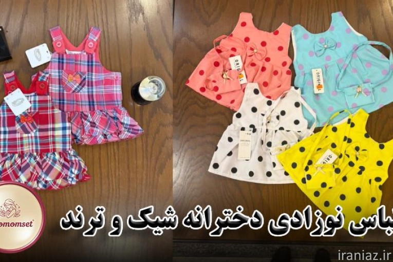 خرید اینترنتی لباس نوزادی و بچگانه خاص