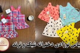 خرید اینترنتی لباس نوزادی و بچگانه خاص