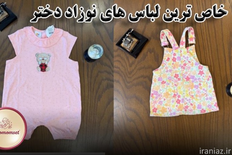 خرید اینترنتی لباس نوزادی و بچگانه خاص