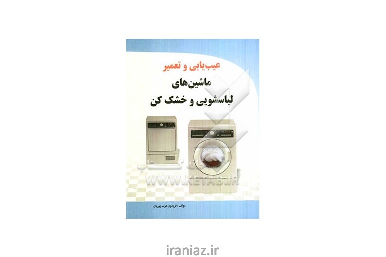 نمایندگی تعمیرات لباسشویی در شهریار و حومه