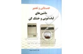 نمایندگی تعمیرات لباسشویی در شهریار و حومه