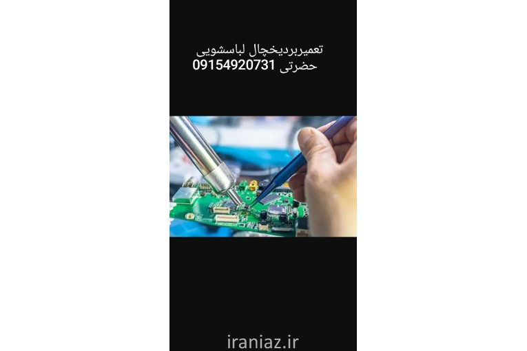 نمایندگی تعمیرات یخچال دربجنورد 