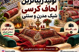لحاف کرسی شیک لحافکرسی مدرن و سنتی