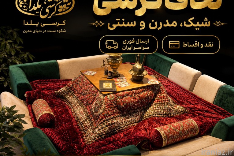لحاف کرسی شیک لحافکرسی مدرن و سنتی