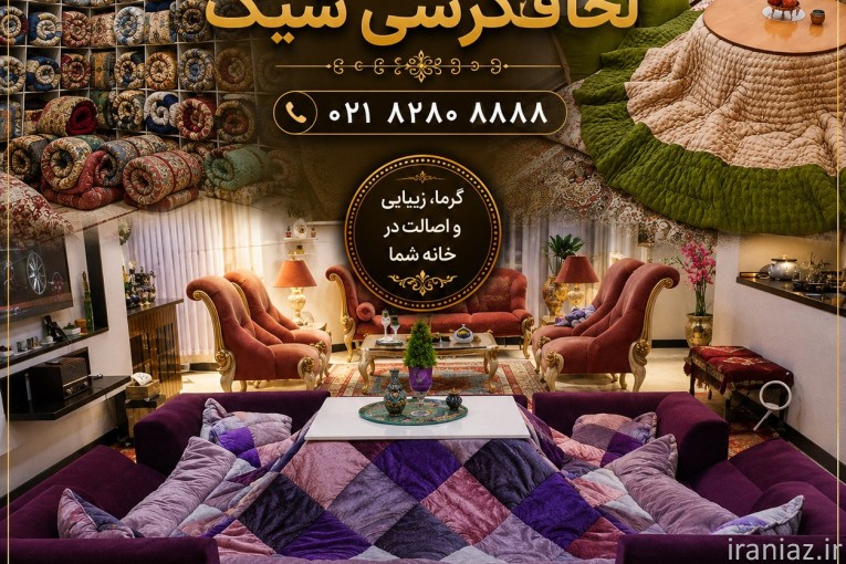 لحاف کرسی شیک لحافکرسی مدرن و سنتی