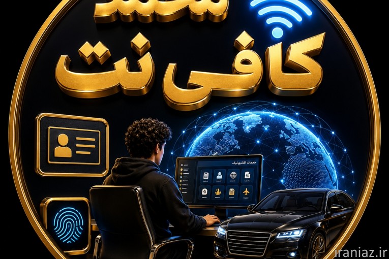 کافی‌نت آنلاین؛ انجام فوری «همه امور»
