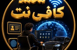 کافی‌نت آنلاین؛ انجام فوری «همه امور»