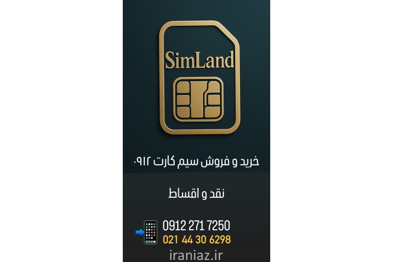 خرید و فروش سیمکارت۰۹۱۲