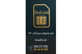 خرید و فروش سیمکارت۰۹۱۲
