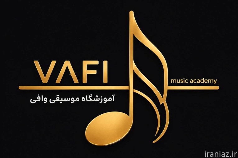 آموزشگاه موسیقی وافی 