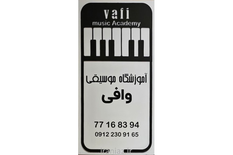 آموزشگاه موسیقی وافی 