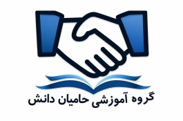 گروه آموزشی حامیان دانش