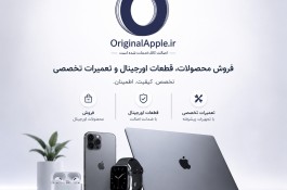 فروش آیفون و محصولات اپل | قطعات اورجینال | تعمیرات تخصصی اپل