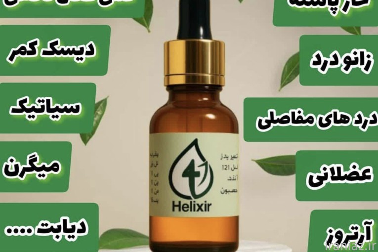 روغن درمانی هلکسیر