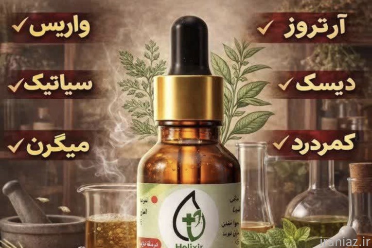 روغن درمانی هلکسیر