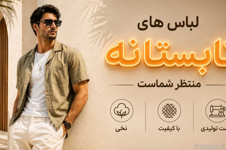 جدیدترین لباس مردانه | خرید آنلاین | کاوالی