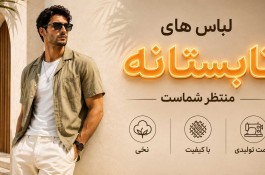 جدیدترین لباس مردانه | خرید آنلاین | کاوالی