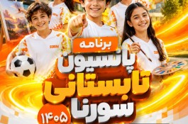 پانسیون تابستانی تهران