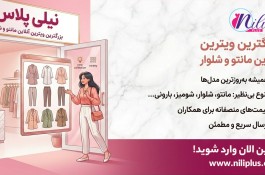 نیلی پلاس؛ بزرگترین ویترین آنلاین مانتو و شلوار