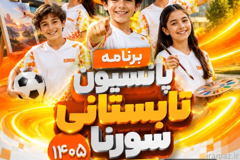 پانسیون تابستانی تهران