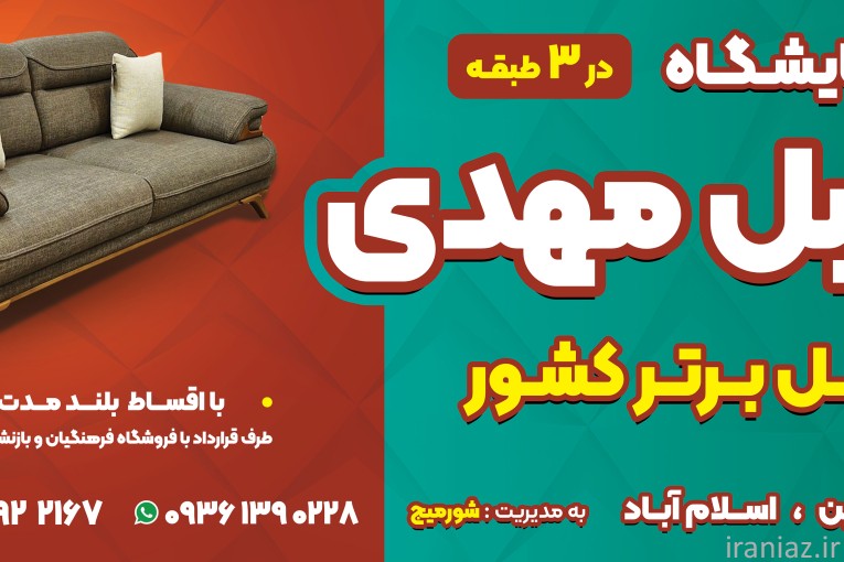 مبل مهدی در تنکابن