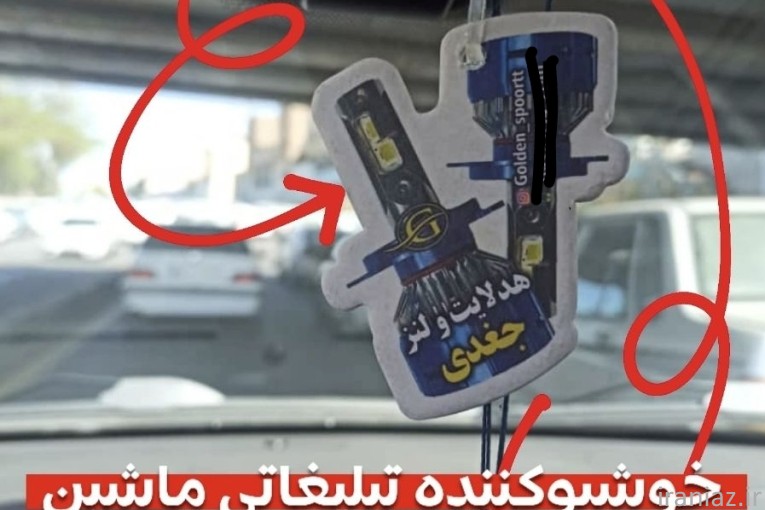 تولید خوشبوکننده تبلیغاتی خودرو