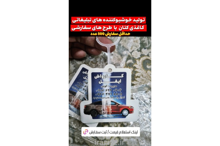 تولید خوشبوکننده تبلیغاتی خودرو