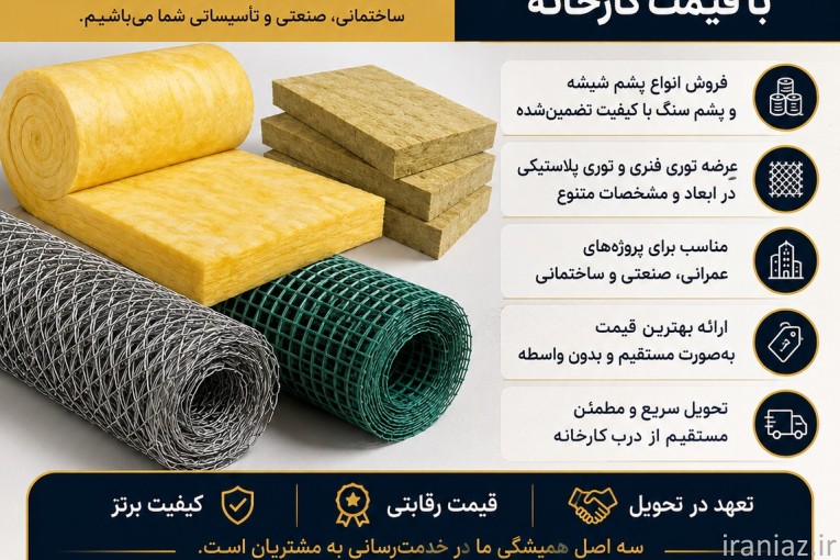 فروش مستیم انواع عایق و توری با قیمت کارخانه