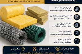 فروش مستیم انواع عایق و توری با قیمت کارخانه