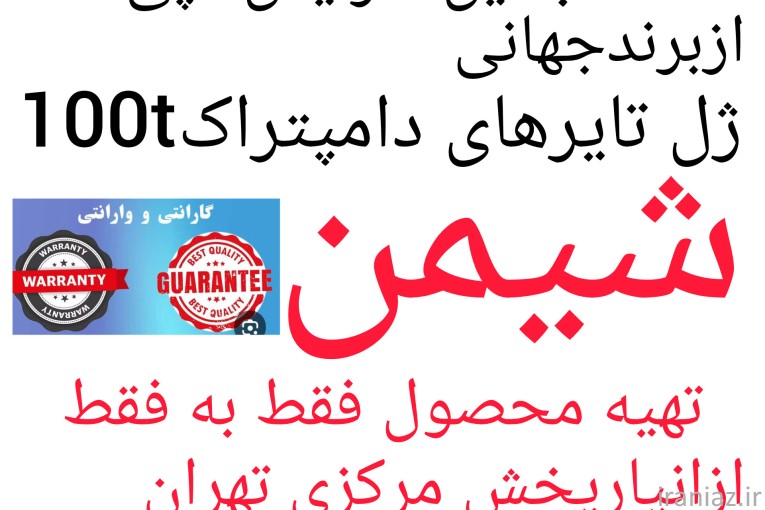 ژل تایرهای دامپتراک