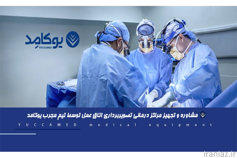 خرید و فروش تجهیزات پزشکی و زیبایی یوکامد