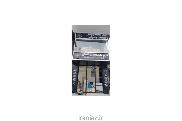 هايپر جلوبندي شمال