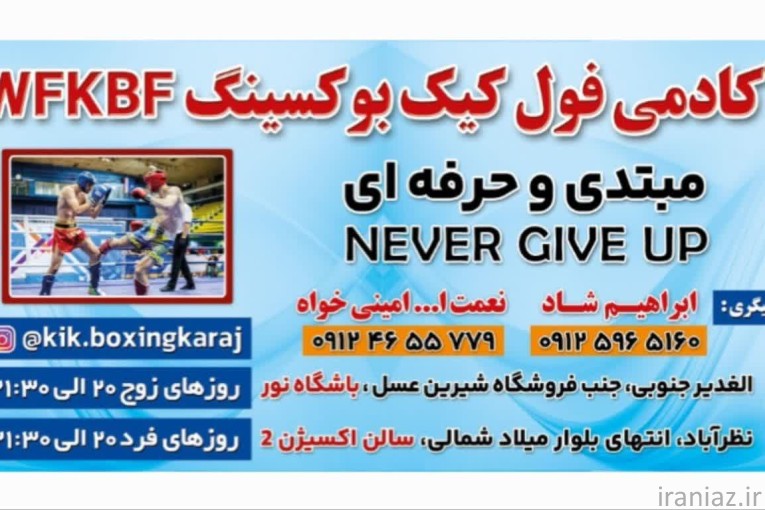 آکادمی فول‌کیک‌بوکسینگ آرتین(مبتدی تاحرفه‌ای)