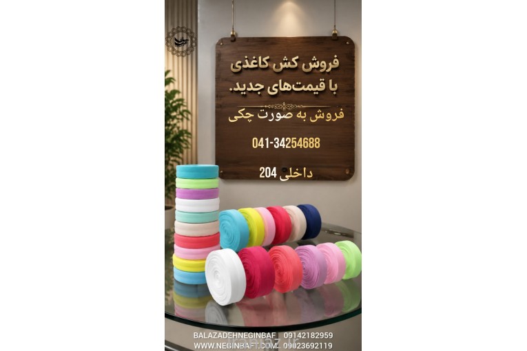 تولیدوفروش کش کاغذی نایلون باشرایط چکی