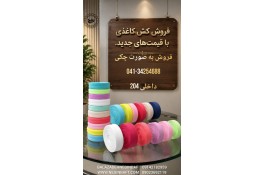 تولیدوفروش کش کاغذی نایلون باشرایط چکی