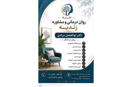 کلینیک روان درمانی و مشاوره زندیه