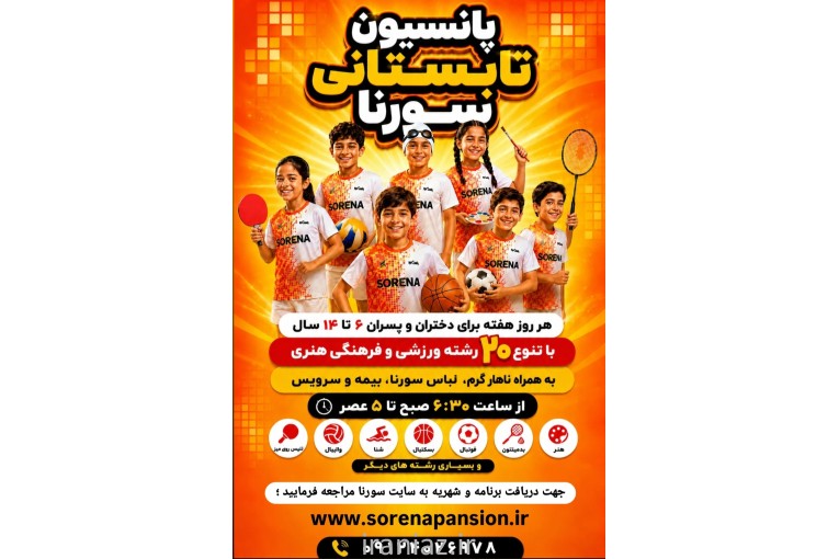 پانسیون ورزشی سورنا