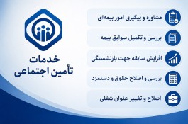 بیمه تامین اجتماعی