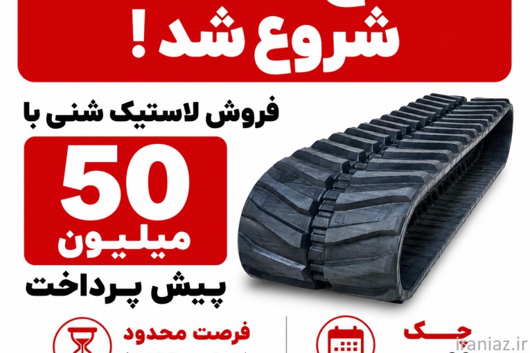 طرح حمایتی فروش لاستیک شنی کمباین | چک 20 مهر