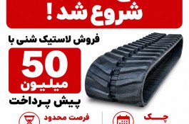 طرح حمایتی فروش لاستیک شنی کمباین | چک 20 مهر