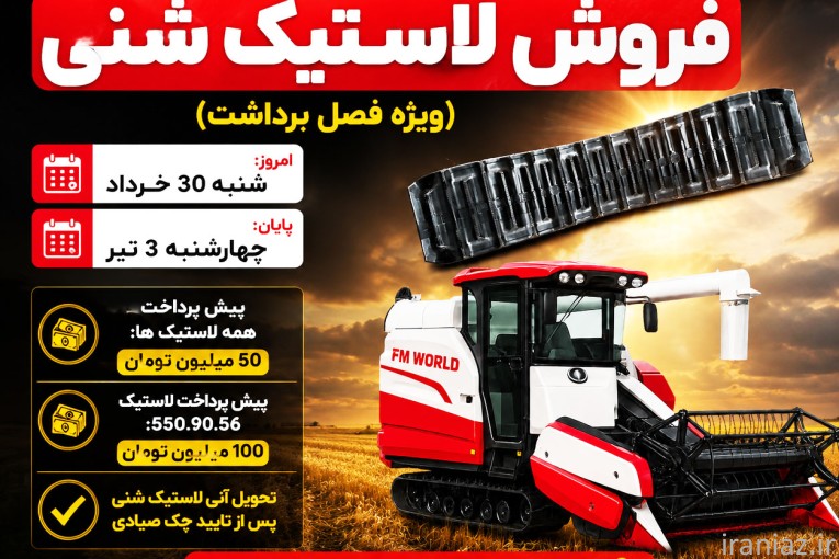 طرح حمایتی فروش لاستیک شنی کمباین | چک 20 مهر