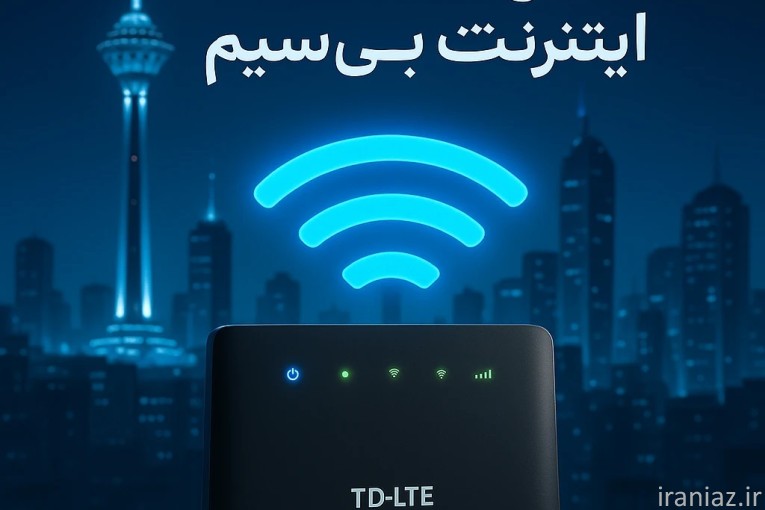 ???? اینترنت پرسرعت؛ سرعتی فراتر از انتظار!