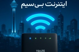 ???? اینترنت پرسرعت؛ سرعتی فراتر از انتظار!