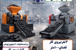 خط تولید زغال 