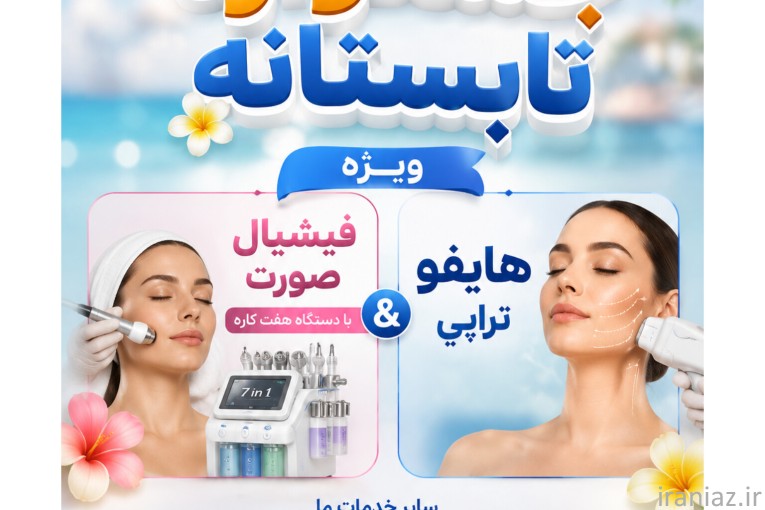 جشنواره تابستانه کلینیک درمانی زیبایی بلومون